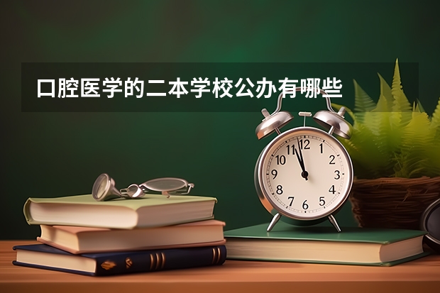 口腔医学的二本学校公办有哪些
