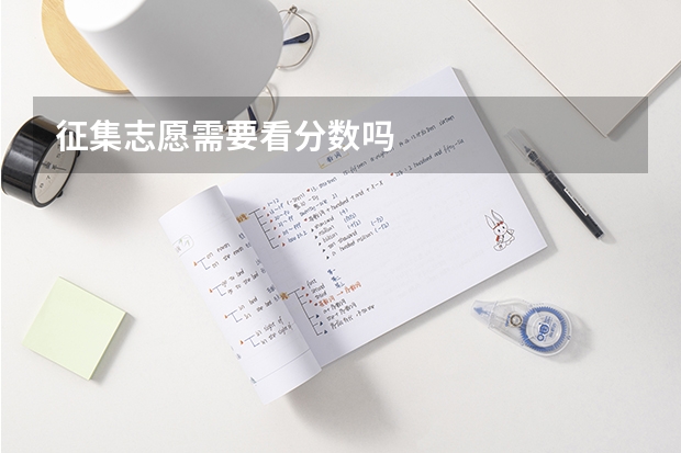 征集志愿需要看分数吗