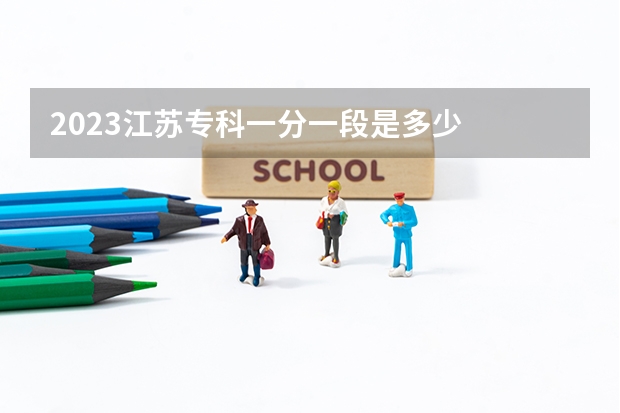 2023江苏专科一分一段是多少