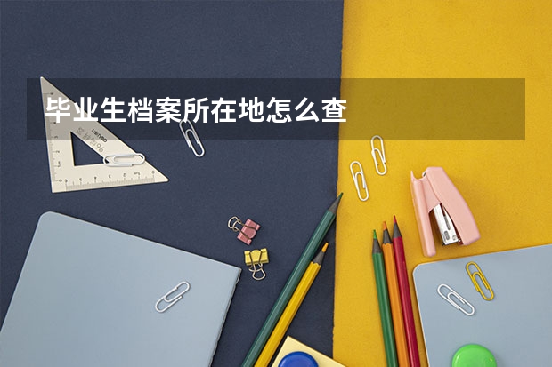 毕业生档案所在地怎么查