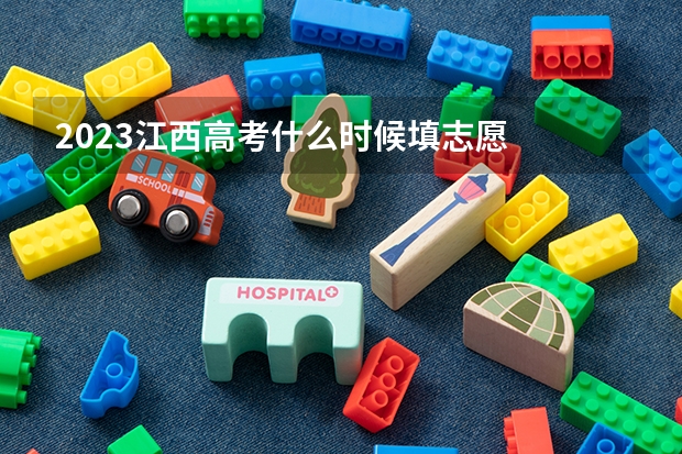2023江西高考什么时候填志愿