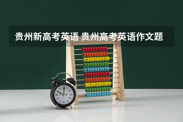 贵州新高考英语 贵州高考英语作文题目