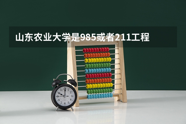山东农业大学是985或者211工程吗