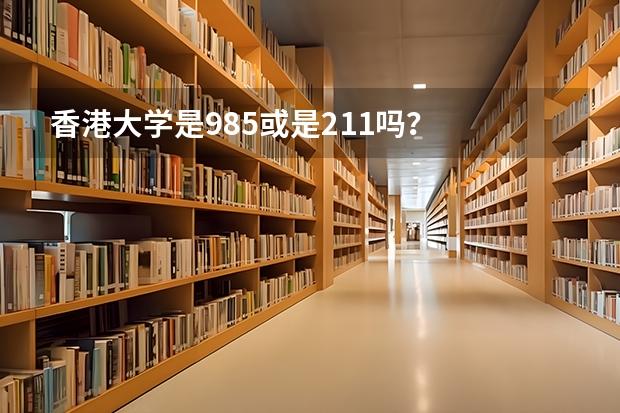 香港大学是985或是211吗？