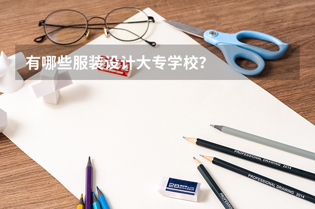 有哪些服装设计大专学校？