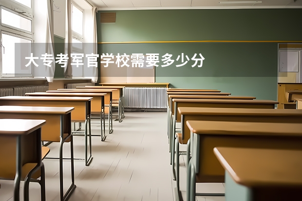 大专考军官学校需要多少分