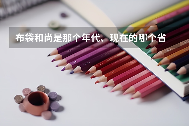 布袋和尚是那个年代、现在的哪个省
