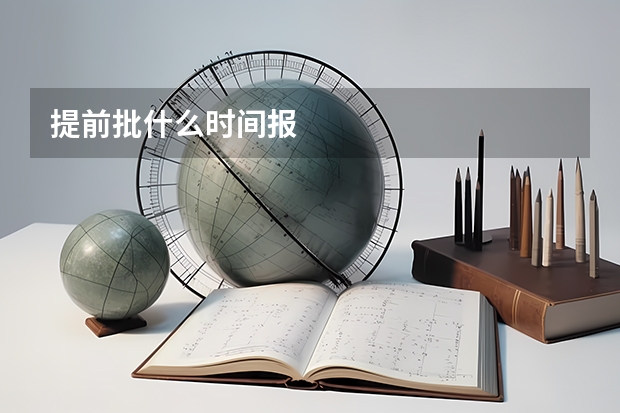 提前批什么时间报