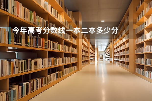 今年高考分数线一本二本多少分