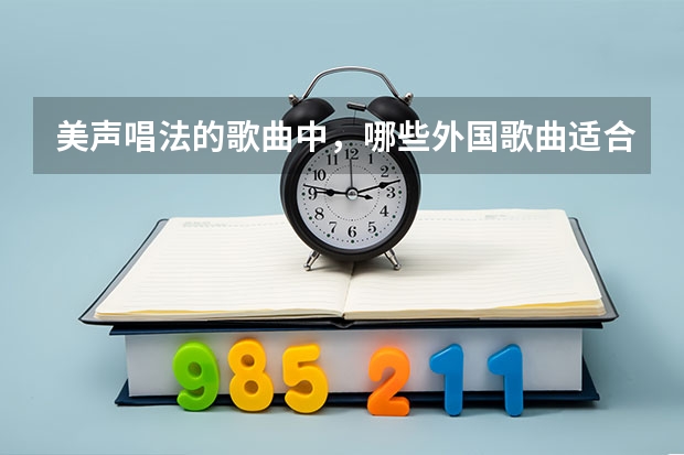 美声唱法的歌曲中，哪些外国歌曲适合女中音唱啊，谢谢啦！！