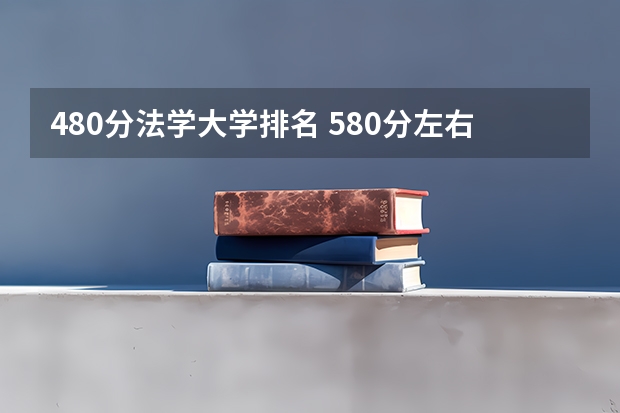 480分法学大学排名 580分左右的法学大学