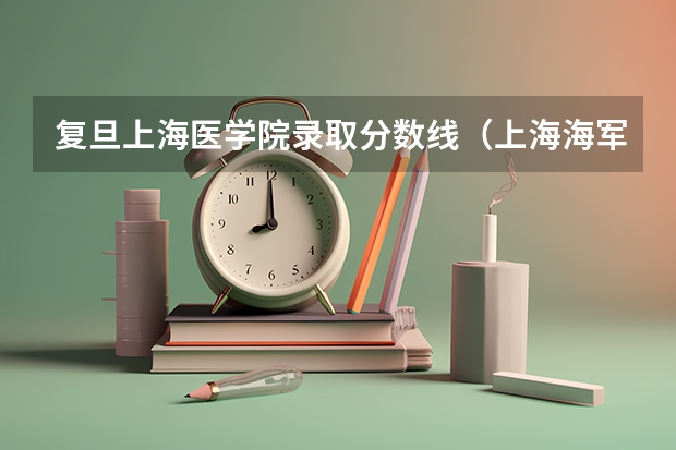复旦上海医学院录取分数线（上海海军军医大学2023录取分数线）
