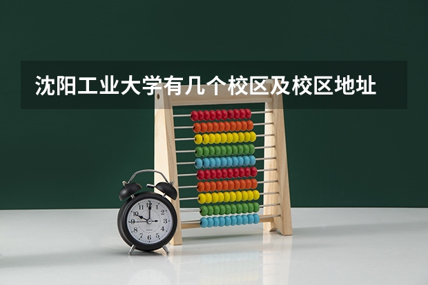 沈阳工业大学有几个校区及校区地址 哪个校区最好