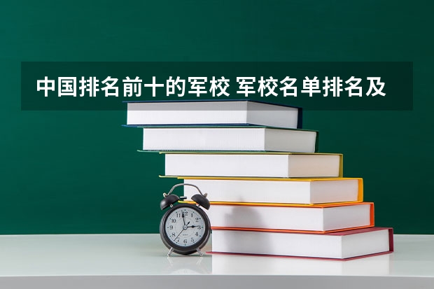 中国排名前十的军校 军校名单排名及分数线