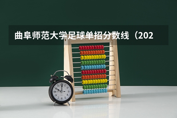 曲阜师范大学足球单招分数线（2023年曲阜师范分数线）
