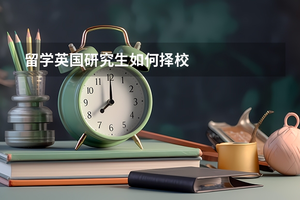 留学英国研究生如何择校
