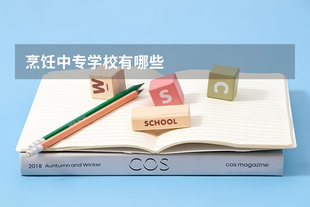 烹饪中专学校有哪些