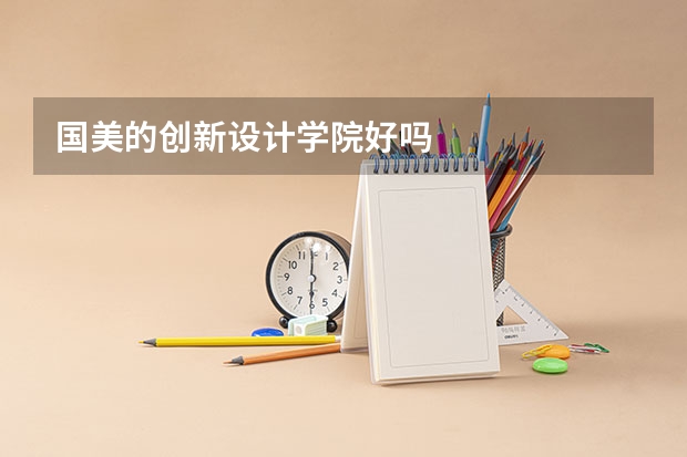 国美的创新设计学院好吗