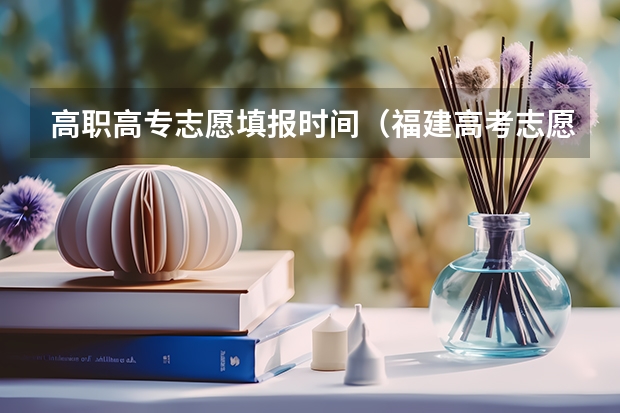 高职高专志愿填报时间（福建高考志愿填报时间2023年时间表）