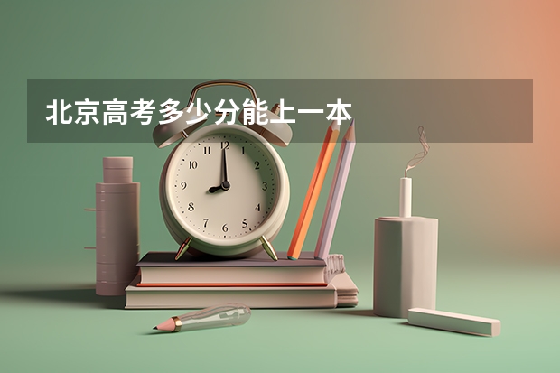 北京高考多少分能上一本