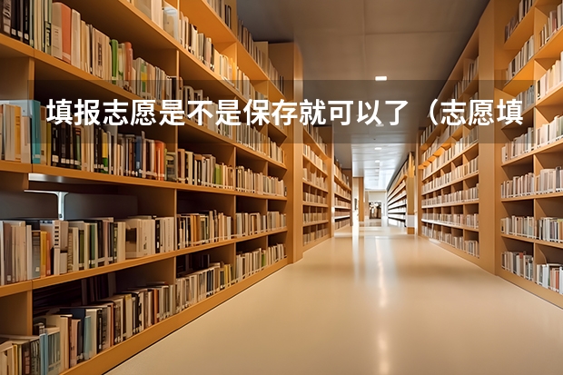 填报志愿是不是保存就可以了（志愿填报填完后可查看几次）