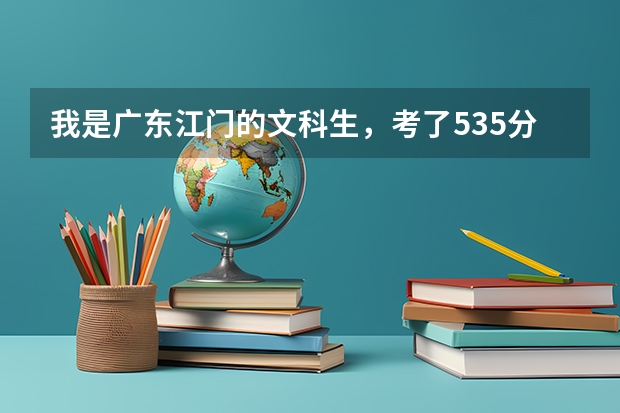 我是广东江门的文科生，考了535分，是不是不能考2A学校了呢？五邑大学呢？