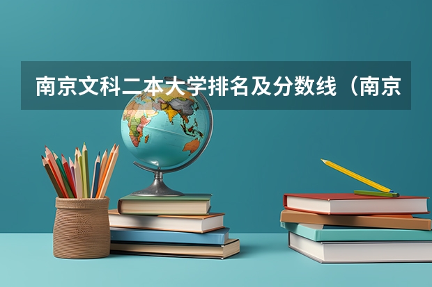 南京文科二本大学排名及分数线（南京二本院校名单及分数线）