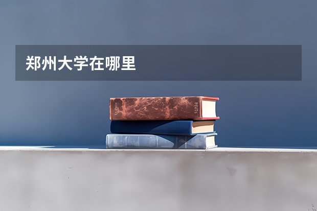 郑州大学在哪里