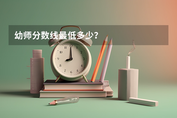 幼师分数线最低多少？