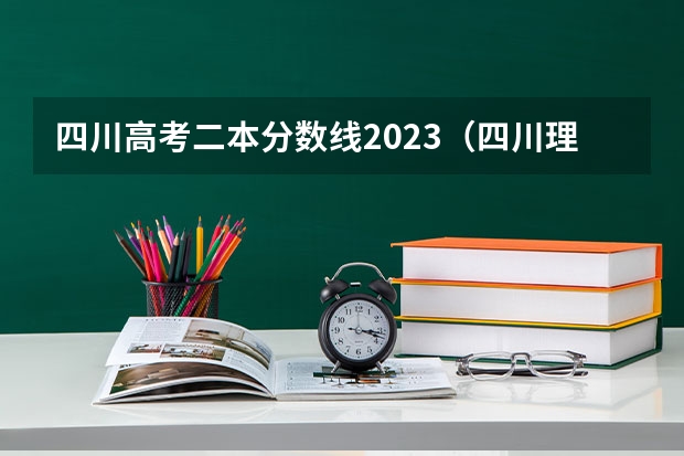 四川高考二本分数线2023（四川理科本科二批投档线）