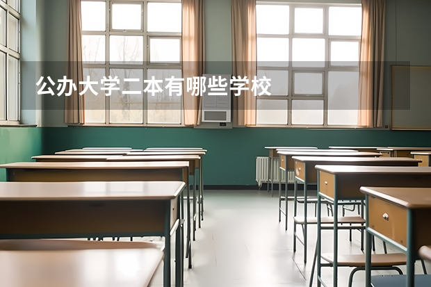 公办大学二本有哪些学校