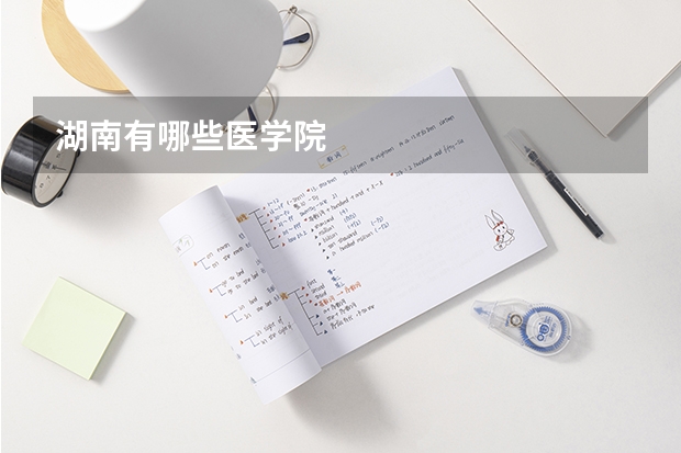 湖南有哪些医学院