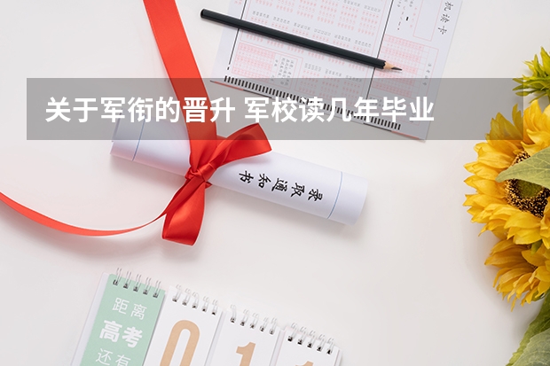 关于军衔的晋升 军校读几年毕业