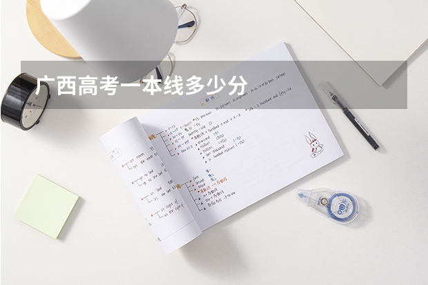 广西高考一本线多少分