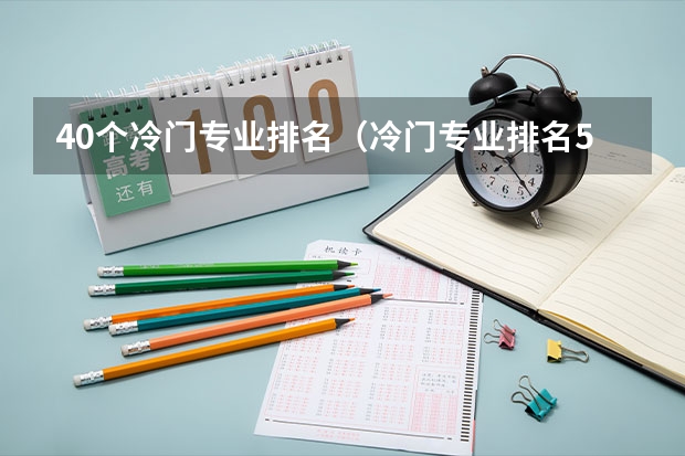 40个冷门专业排名（冷门专业排名50）