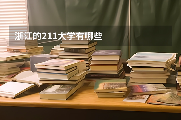 浙江的211大学有哪些