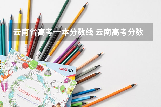 云南省高考一本分数线 云南高考分数线