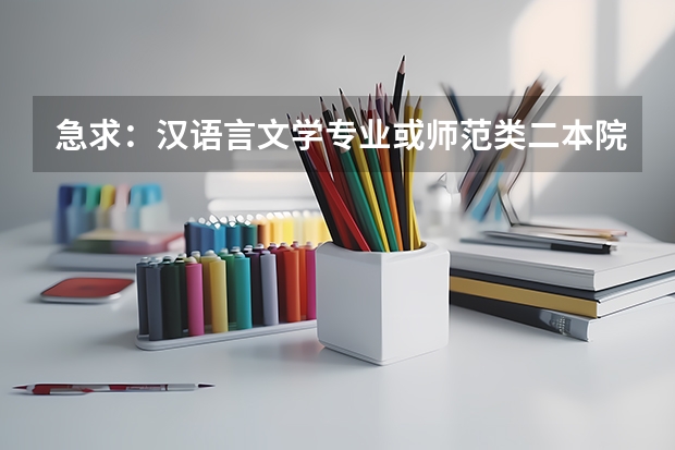 急求：汉语言文学专业或师范类二本院校排名（汉语言文学好的二本学校排名）