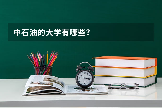 中石油的大学有哪些？