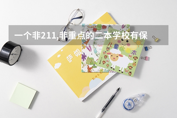 一个非211,非重点的二本学校有保研的资格吗？