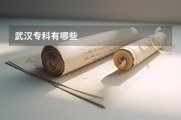 武汉专科有哪些