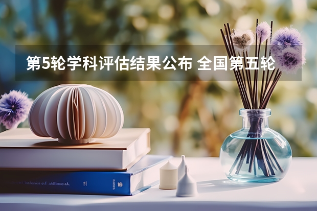 第5轮学科评估结果公布 全国第五轮学科评估结果出炉 体育学学科评估排名