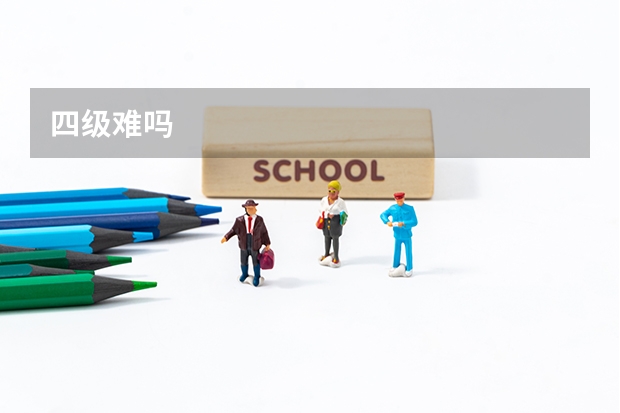 四级难吗