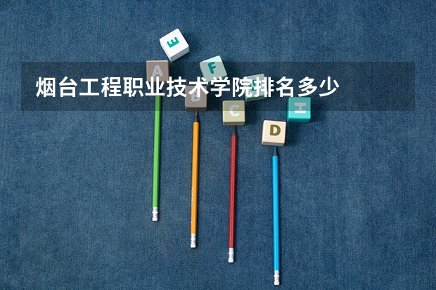 烟台工程职业技术学院排名多少