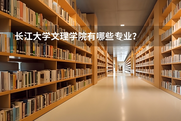 长江大学文理学院有哪些专业？