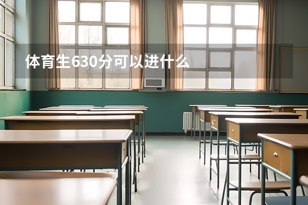 体育生630分可以进什么
