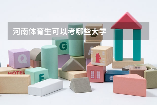 河南体育生可以考哪些大学