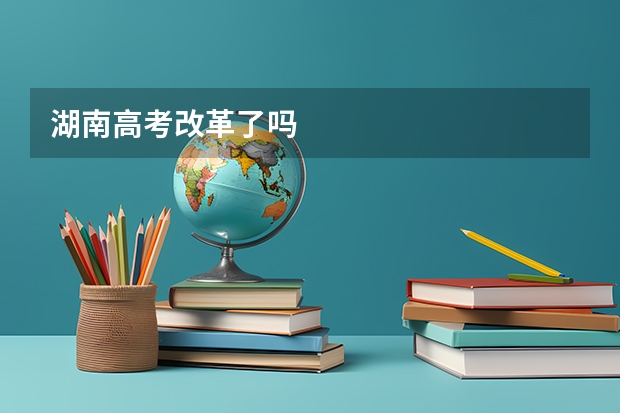 湖南高考改革了吗