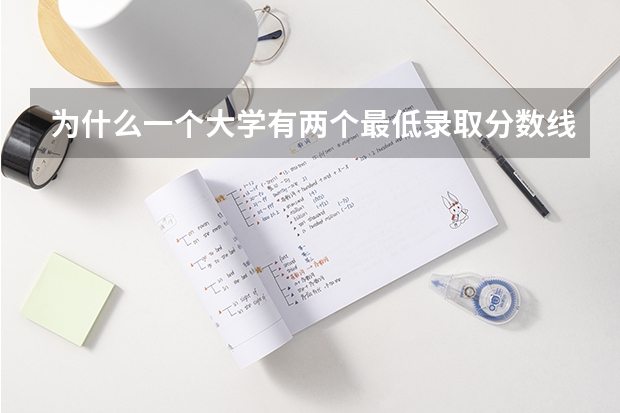 为什么一个大学有两个最低录取分数线呢