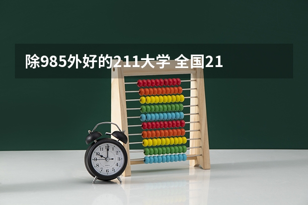 除985外好的211大学 全国211大学排名名单除去985